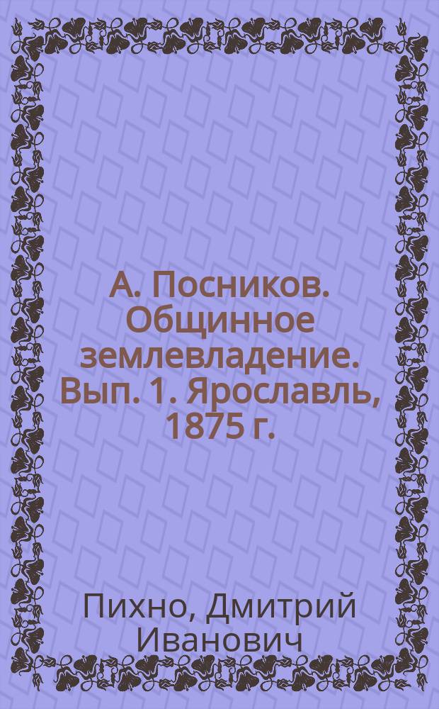 А. Посников. Общинное землевладение. Вып. 1. Ярославль, 1875 г. : Рец.