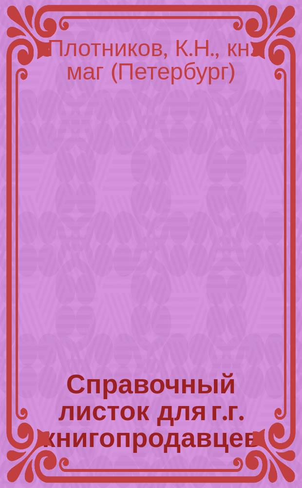 Справочный листок для г.г. книгопродавцев