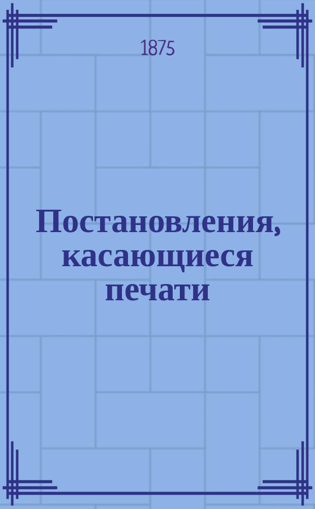 [Постановления, касающиеся печати