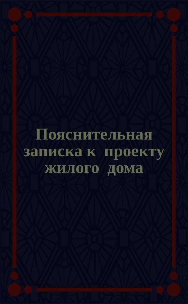 Пояснительная записка к проекту жилого дома