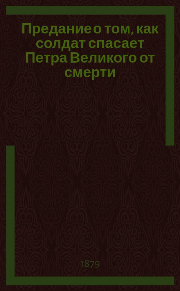Предание о том, как солдат спасает Петра Великого от смерти