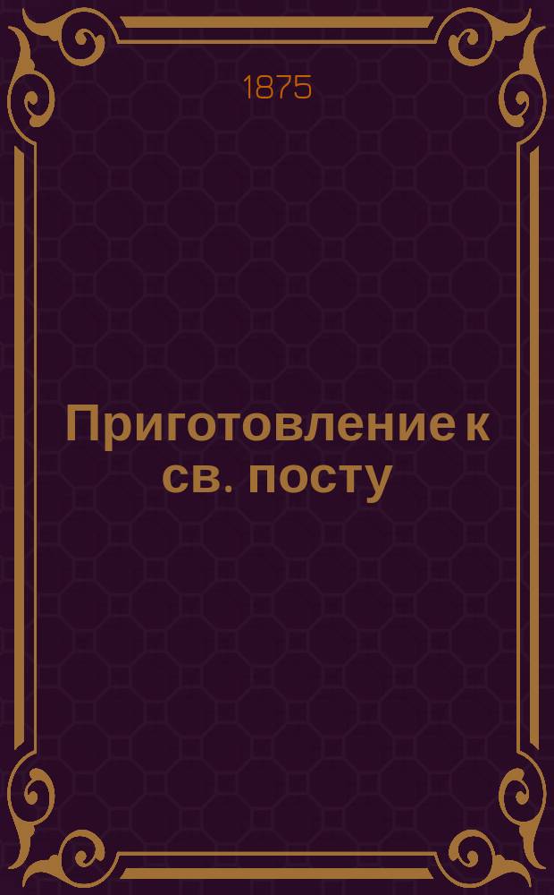 Приготовление к св. посту
