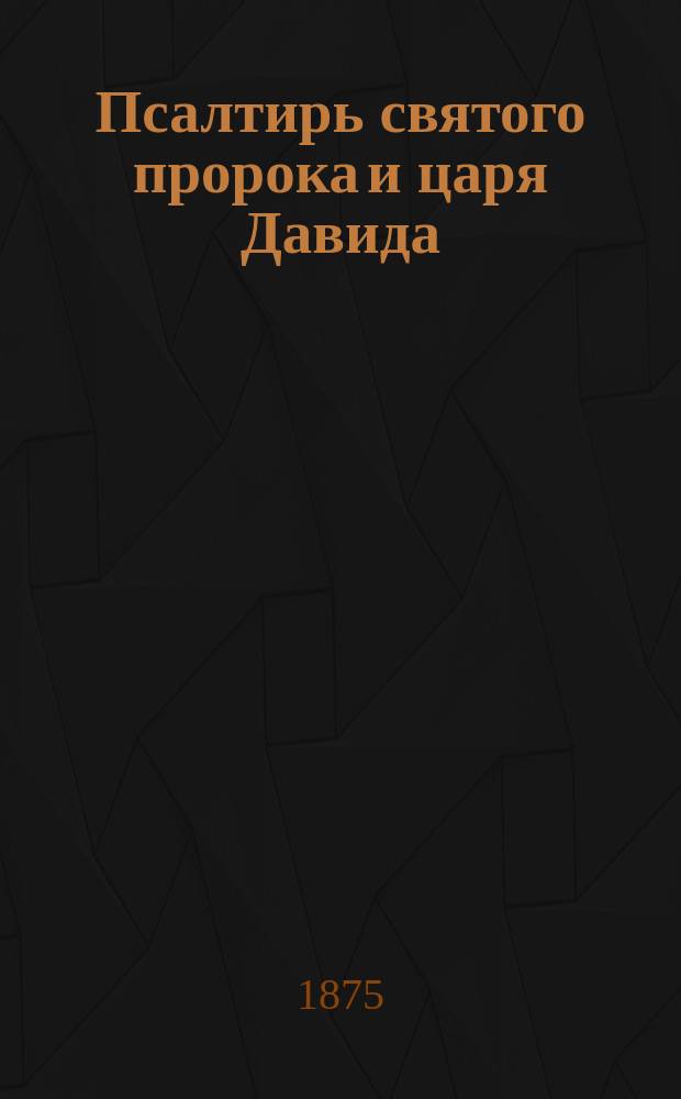 Псалтирь святого пророка и царя Давида : (Изд. для слепых). Т. 4