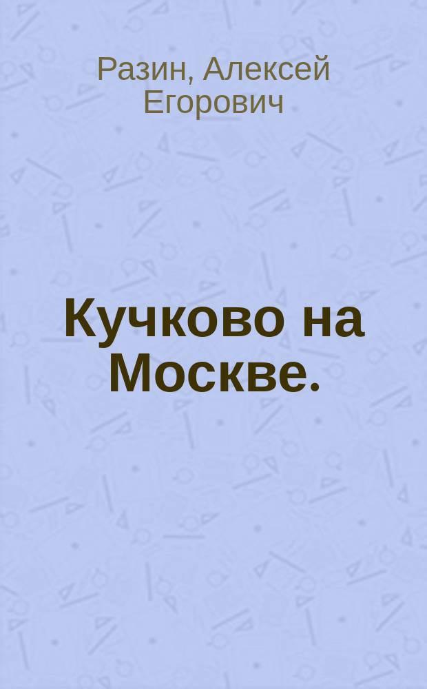 Кучково на Москве. (1147 г.)