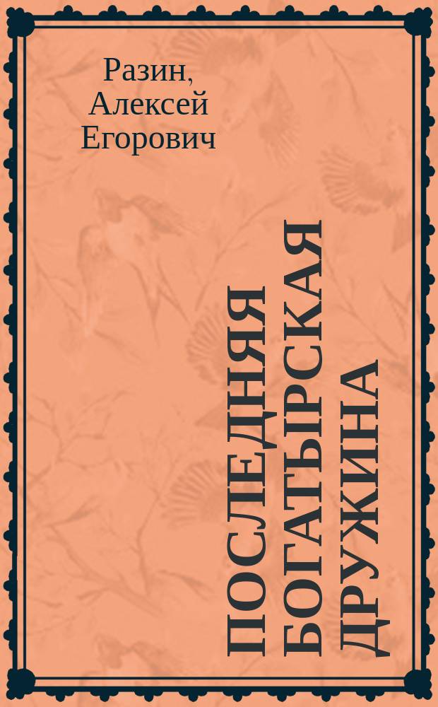 Последняя богатырская дружина : Ако и Вампо. (1216-24 и 1196-1224 гг.)