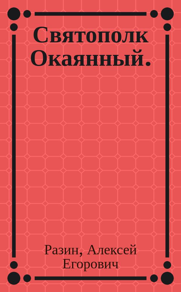 Святополк Окаянный. (1015-1019 г.)