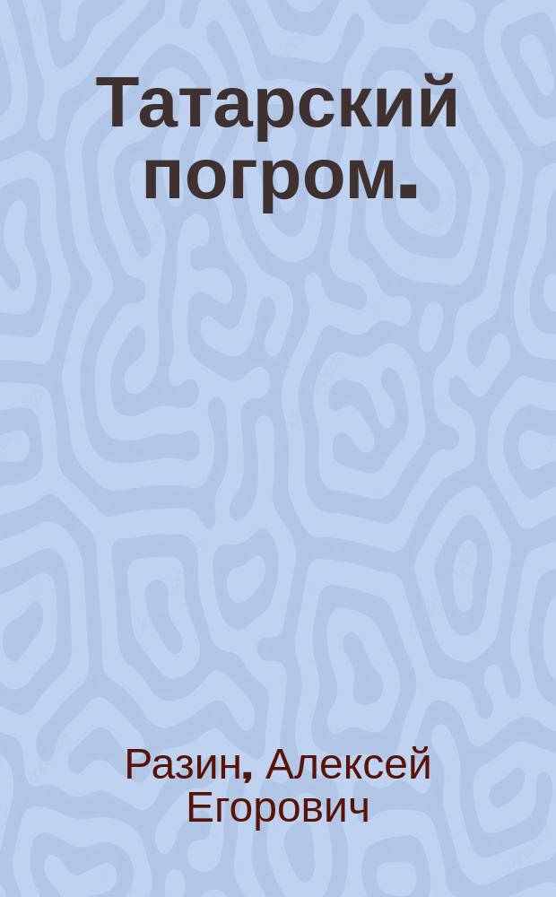 Татарский погром. (1238-40 г.г.)