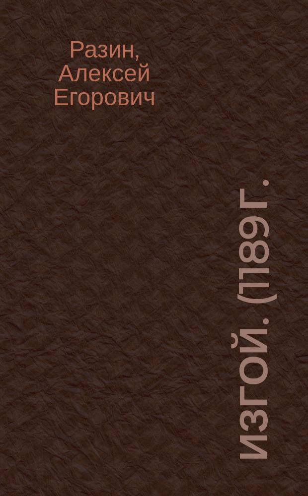 Изгой. (1189 г.)