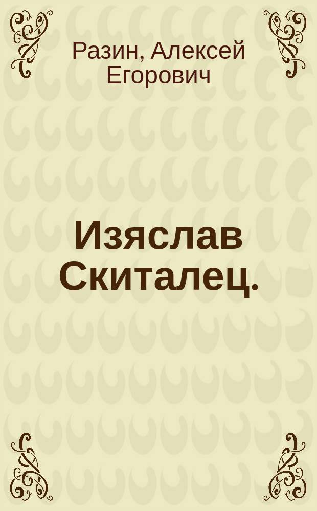 Изяслав Скиталец. (1064-1078 г.)