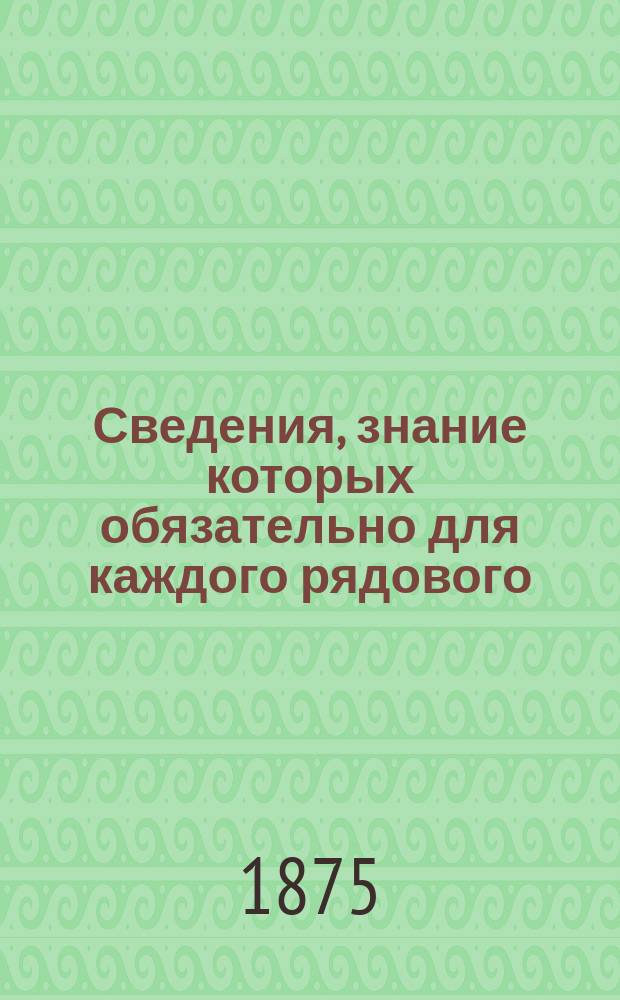Сведения, знание которых обязательно для каждого рядового