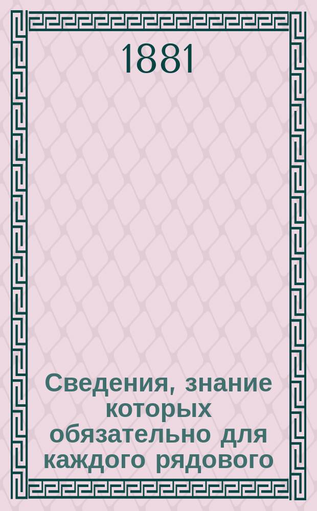 Сведения, знание которых обязательно для каждого рядового