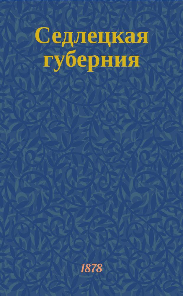 Седлецкая губерния : [Памятная книжка и адрес-календарь]... на 1878 год