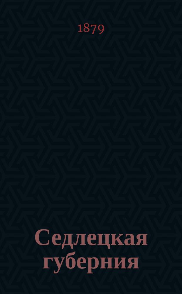 Седлецкая губерния : [Памятная книжка и адрес-календарь]... на 1879 год