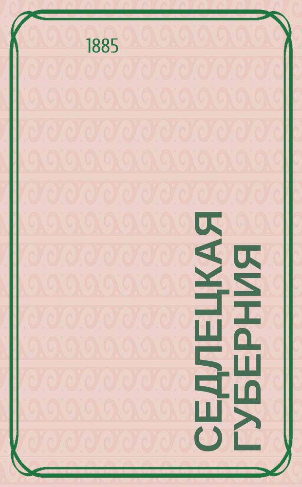 Седлецкая губерния : [Памятная книжка и адрес-календарь]... 1885 год