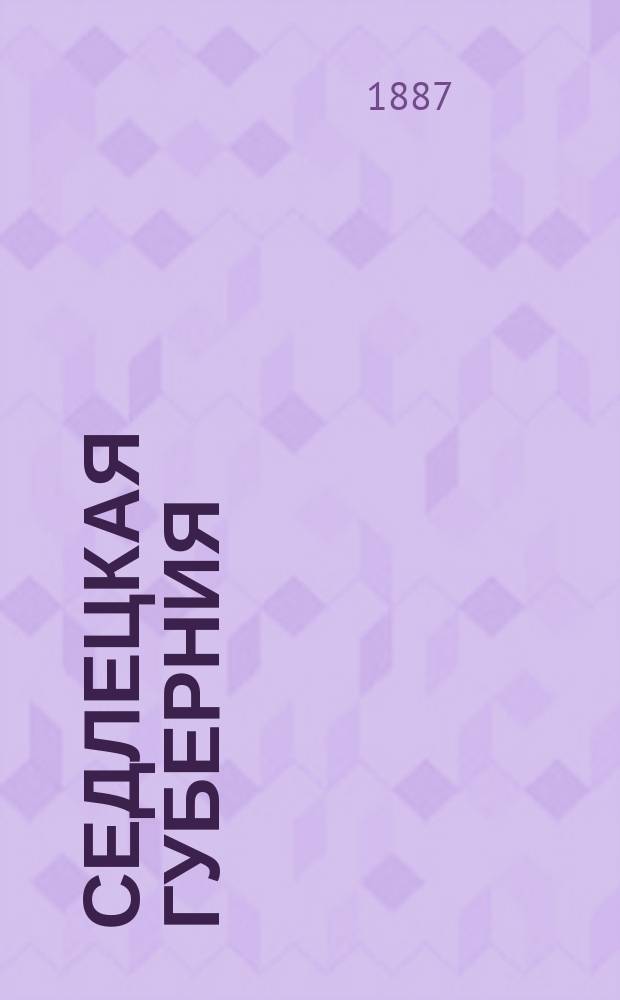 Седлецкая губерния : [Памятная книжка и адрес-календарь]... на 1887 год