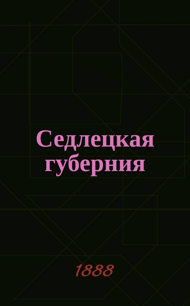 Седлецкая губерния : [Памятная книжка и адрес-календарь]... на 1888 год