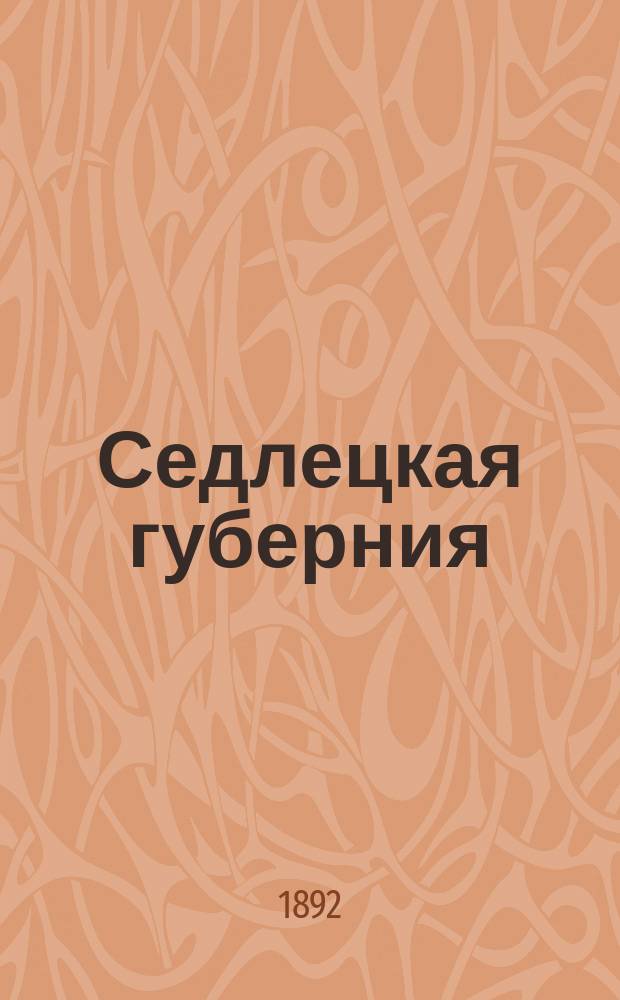 Седлецкая губерния : [Памятная книжка и адрес-календарь]... на 1892 год