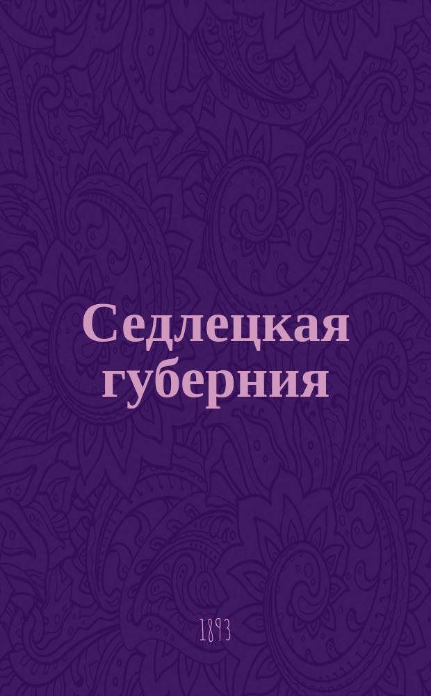 Седлецкая губерния : [Памятная книжка и адрес-календарь]... на 1893 год