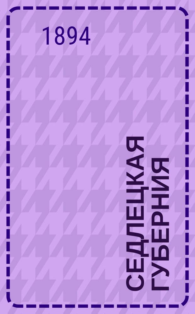 Седлецкая губерния : [Памятная книжка и адрес-календарь]... на 1894 год