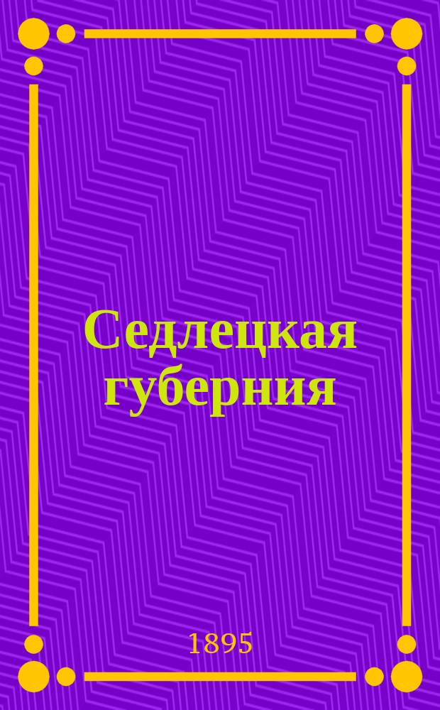 Седлецкая губерния : [Памятная книжка и адрес-календарь]... на 1896 год