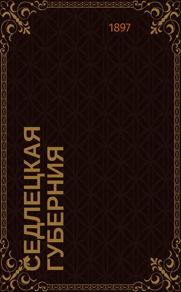 Седлецкая губерния : [Памятная книжка и адрес-календарь]... на 1898 год