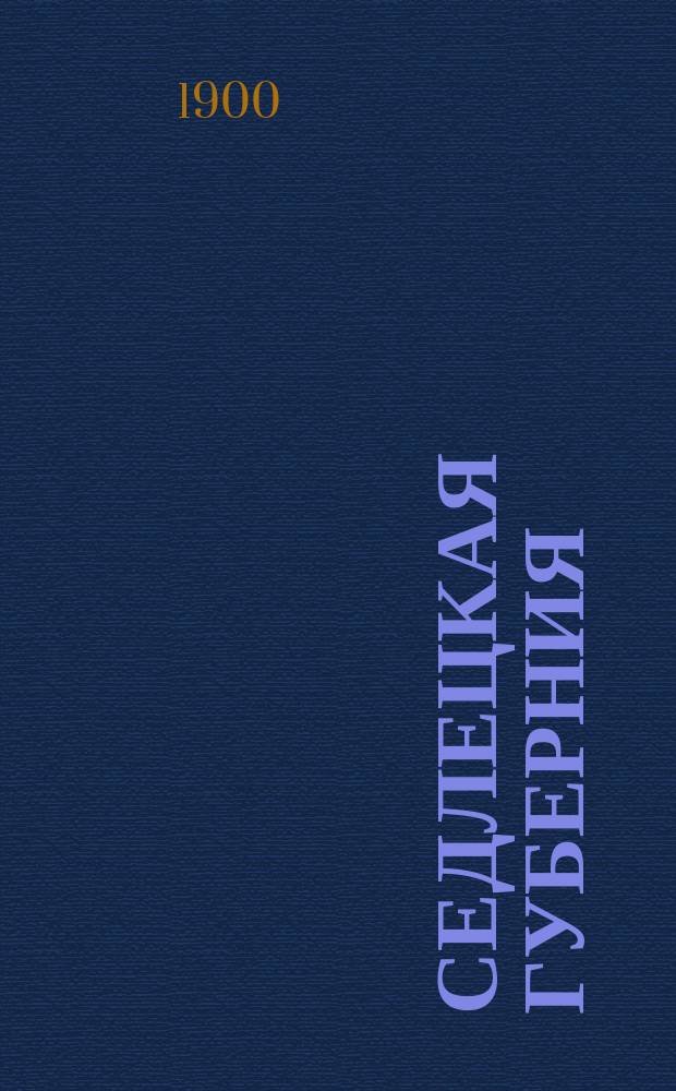 Седлецкая губерния : [Памятная книжка и адрес-календарь]... на 1900 год