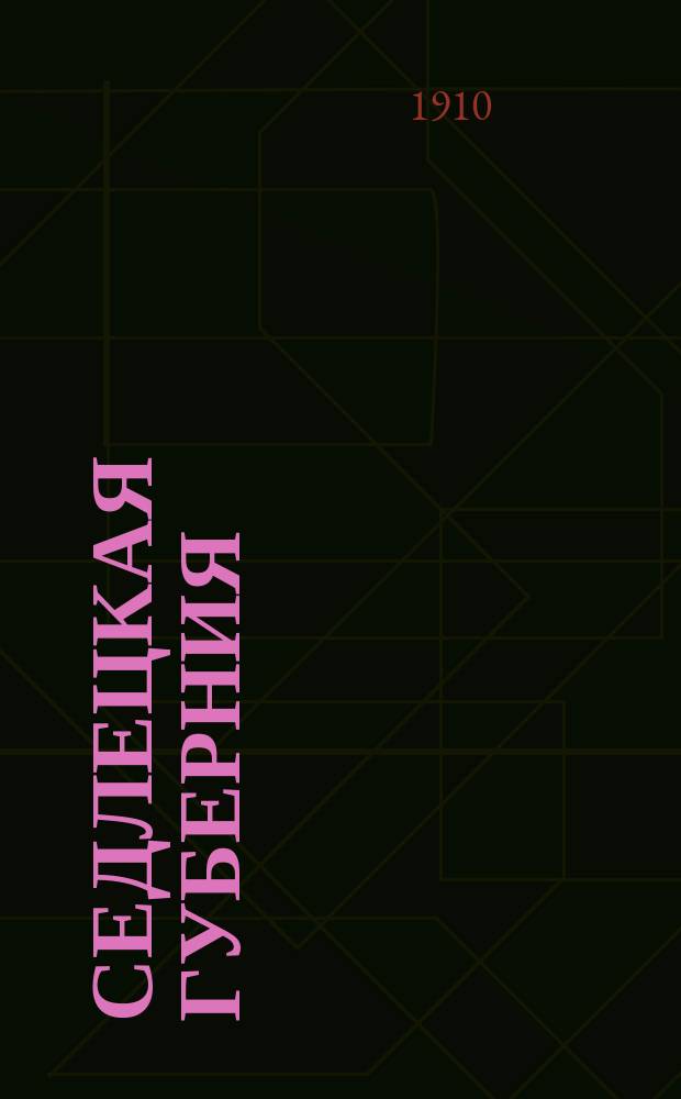 Седлецкая губерния : [Памятная книжка и адрес-календарь]... 1911 год