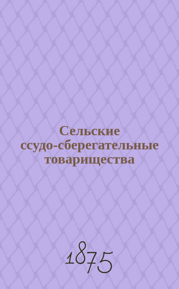 Сельские ссудо-сберегательные товарищества : Вып. 1-2. Вып. 1 : Образцовый устав с необходимыми к нему объяснениями
