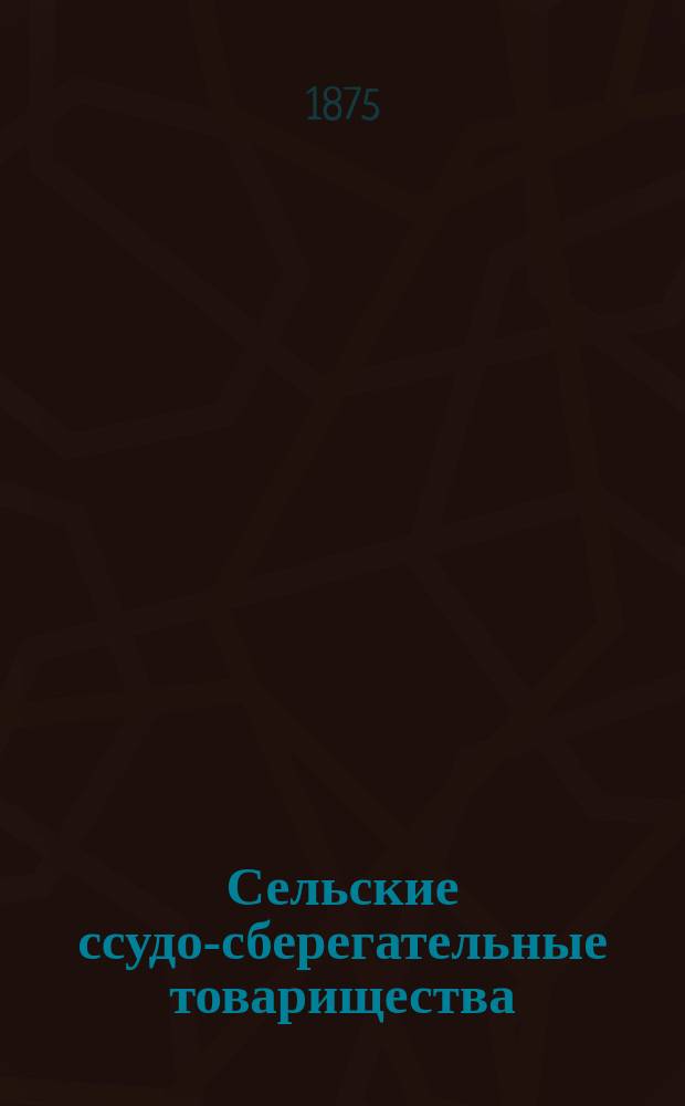 Сельские ссудо-сберегательные товарищества : Вып. 1-2. Вып. 2. Образцы к Правилам... : Образцы к Правилам...