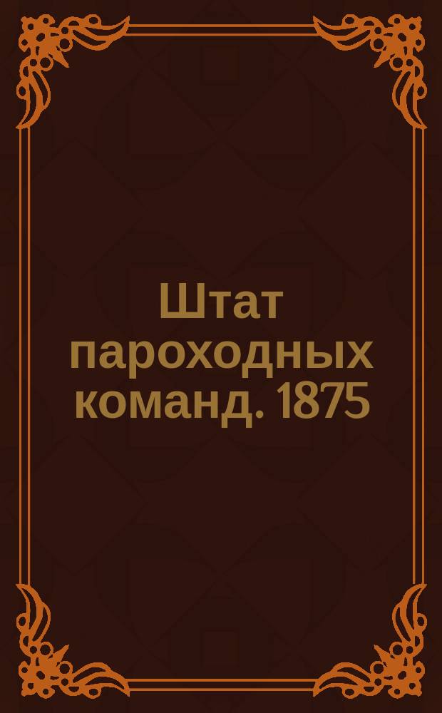 Штат пароходных команд. 1875