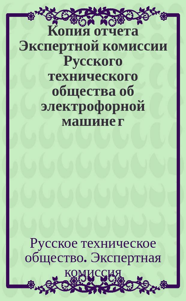 Копия отчета Экспертной комиссии Русского технического общества об электрофорной машине г. Теплова