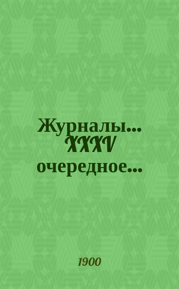 [Журналы]... XXXV очередное... (28-30 сентября и 1, 2, 5 и 6 октября 1899 года)