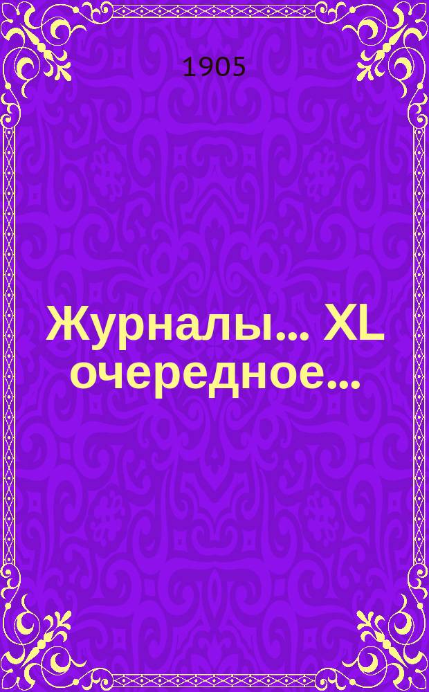 [Журналы]... XL очередное... (28-30 сентября и 1-5 октября 1904 года)