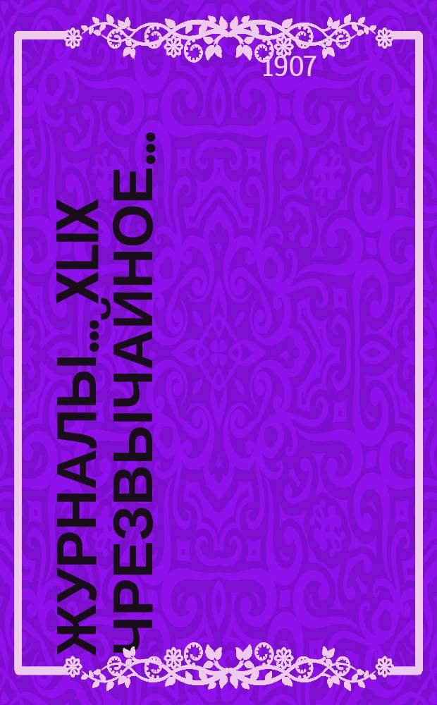 [Журналы]... XLIX чрезвычайное... (5-го июня 1907 года)
