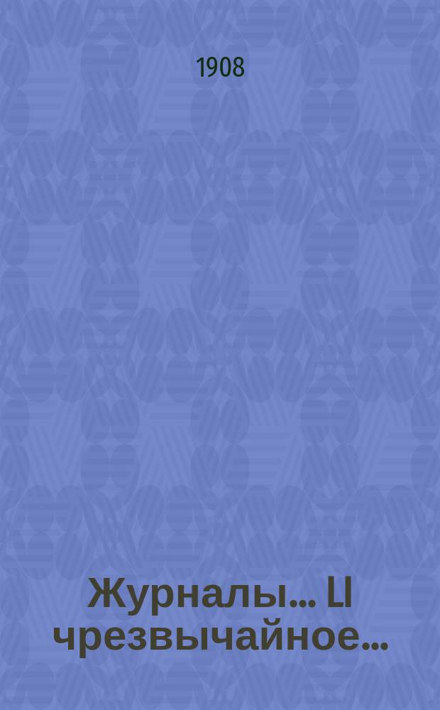 [Журналы]... LI чрезвычайное... (25 июля 1908 года)