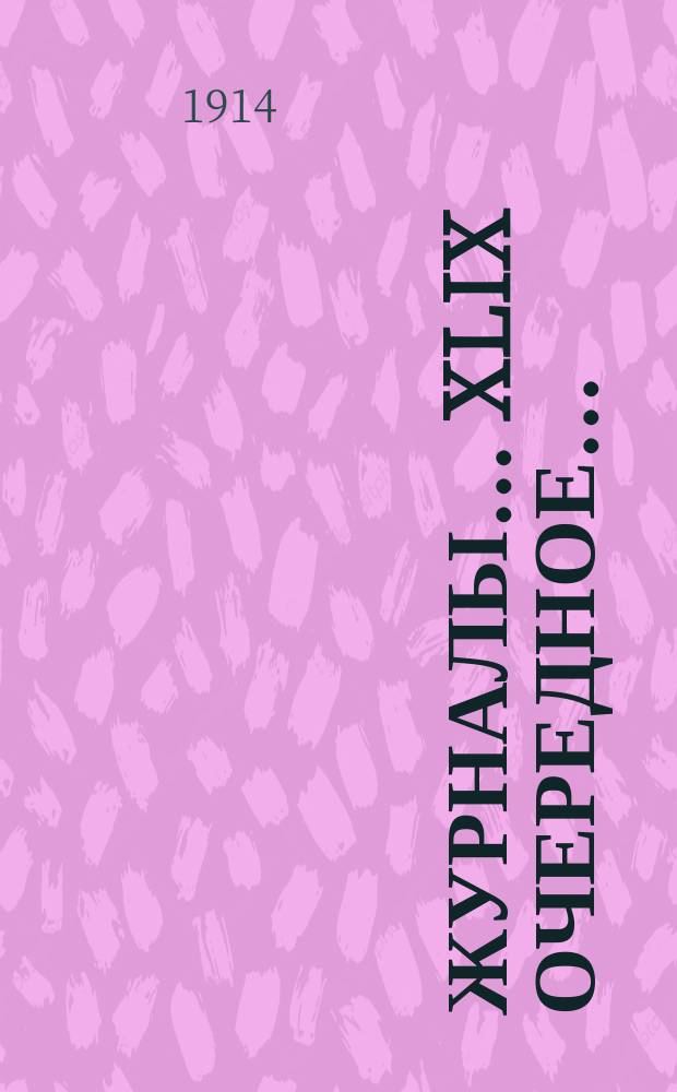[Журналы]... XLIX очередное... (22-28 сентября 1913 года)