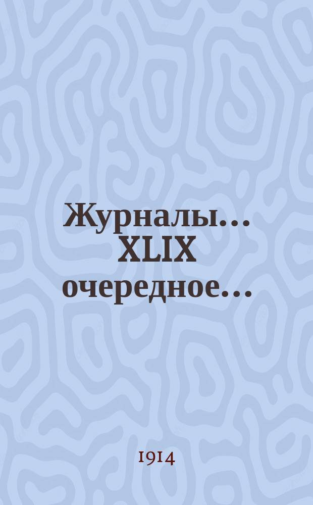 [Журналы]... XLIX очередное... (22-28 сентября 1913 года)