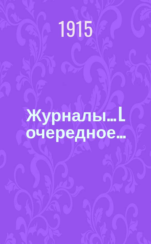 [Журналы]... L очередное... (21-27 сентября 1914 года)