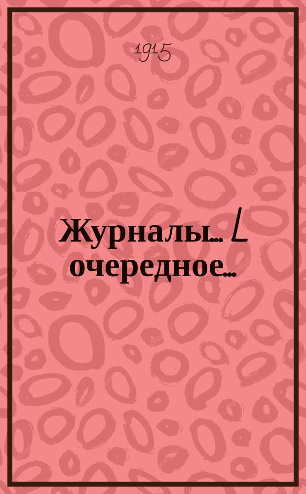 [Журналы]... L очередное... (21-27 сентября 1914 года)