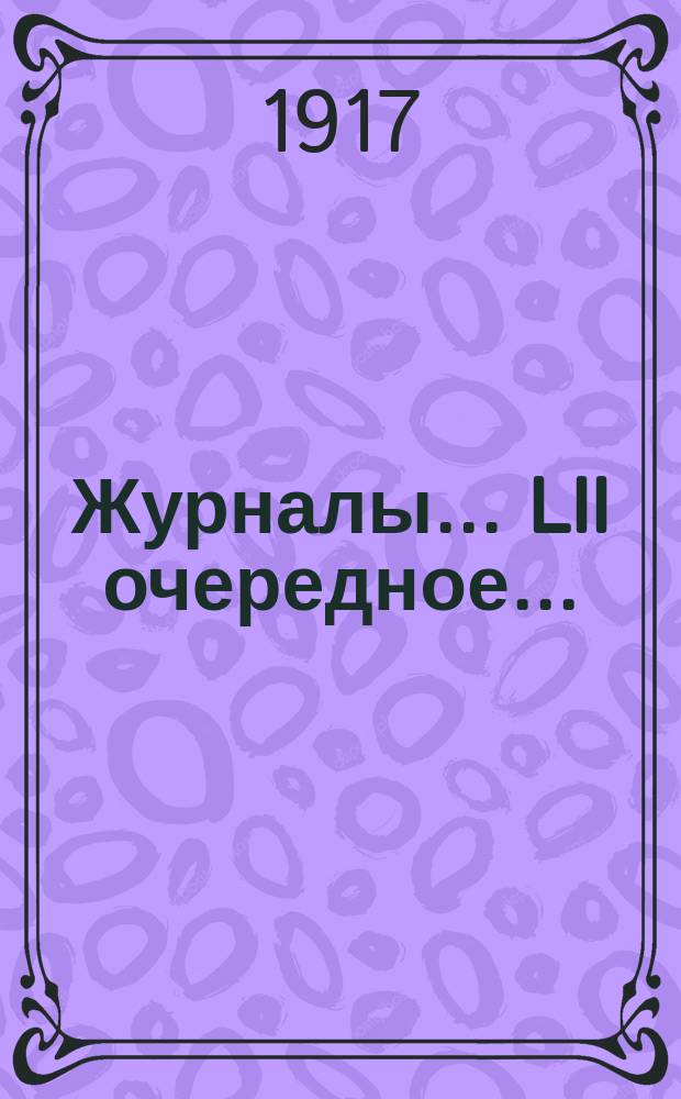 [Журналы]... LII очередное... (26-29 сентября 1916 года)