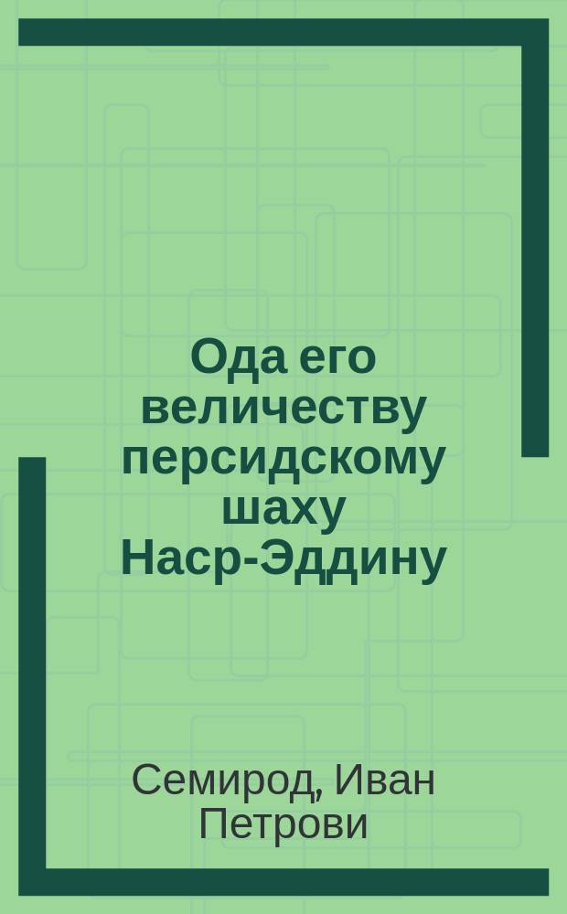 Ода его величеству персидскому шаху Наср-Эддину