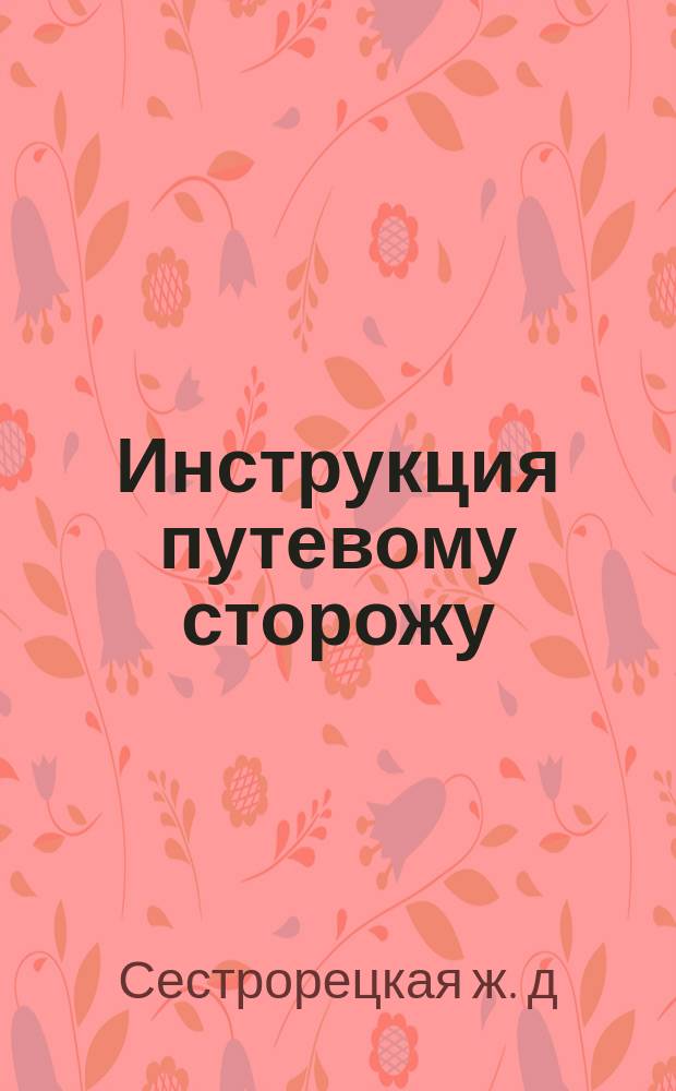 Инструкция путевому сторожу