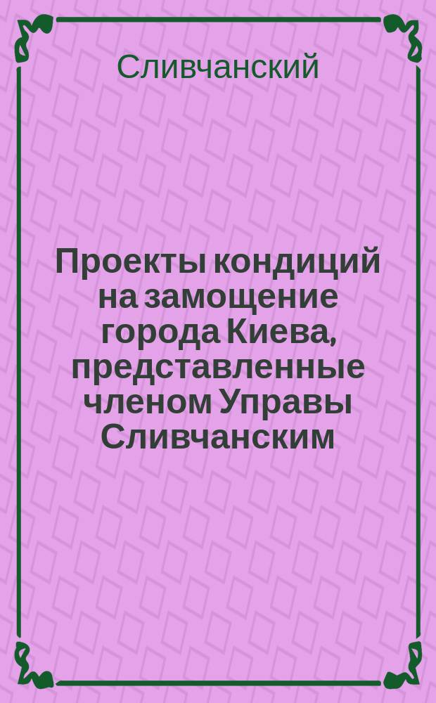 Проекты кондиций на замощение города Киева, представленные членом Управы Сливчанским; Замечания на эти проекты гласного Толли, изложенные им в заседании Думы декабря 28-го; Кондиции на отдачу подряда мостовых работ в 1875 году, составленные Комиссией на основании замечаний, предложенных в заседании Думы 30 декабря, и предъявленные к торгам в январе 1875 года