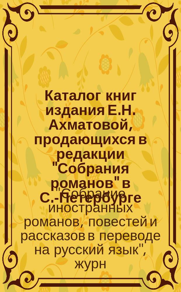 Каталог книг издания Е.Н. Ахматовой, продающихся в редакции "Собрания романов" в С.-Петербурге...