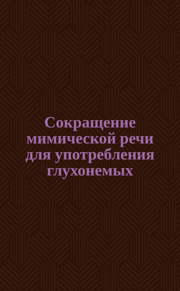 Сокращение мимической речи для употребления глухонемых