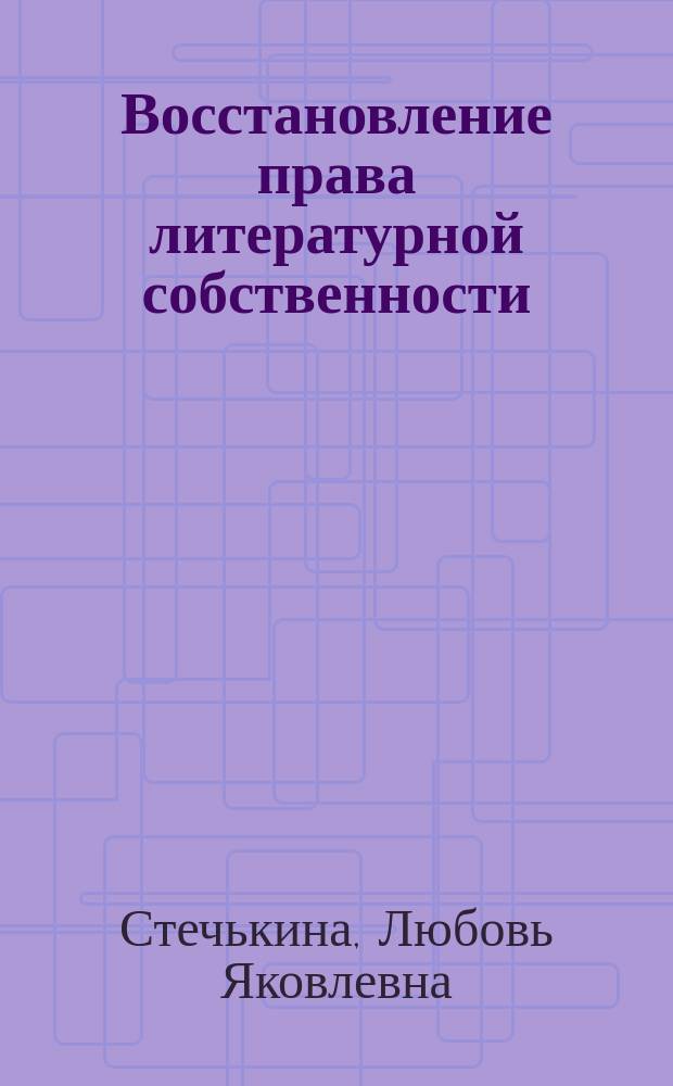 Восстановление права литературной собственности