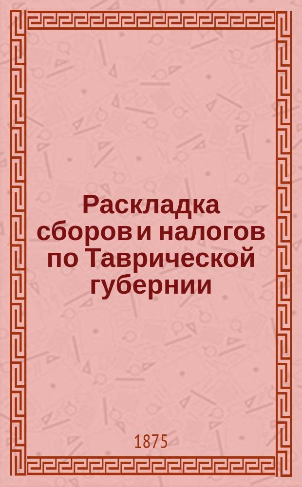 [Раскладка сборов и налогов по Таврической губернии