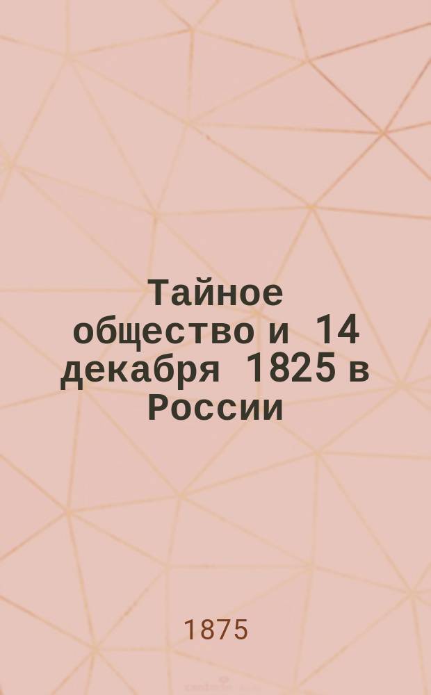 Тайное общество и 14 декабря 1825 в России : Сборник