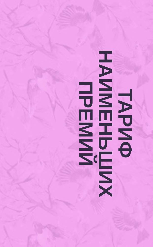 Тариф наименьших премий