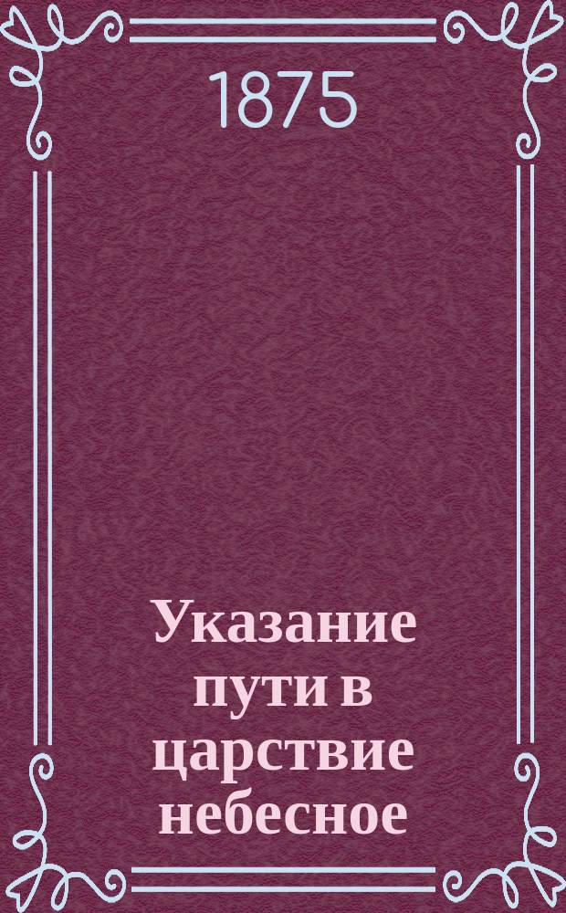 Указание пути в царствие небесное